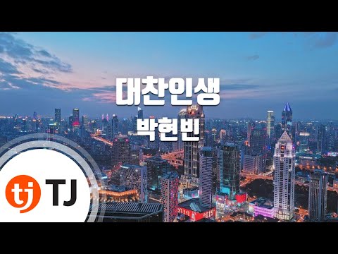 TJ노래방 대찬인생 박현빈 TJ Karaoke