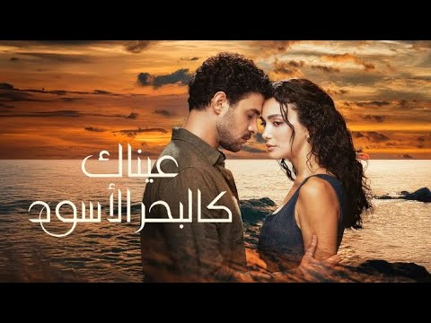 مسلسل عيناك كالبحر الاسود الحلقه 2 Arabic Dubbed