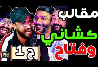 حلقة موت الضحك مع كشاني وفتاح شعلت العافيا فأوطيل فمصر وشير عليا عموتة وقصة بيلانتي لمسطي مع الرجاء