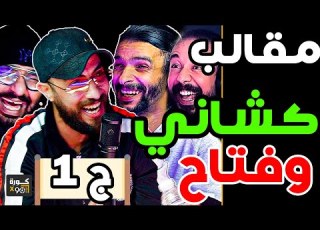 حلقة موت الضحك مع كشاني وفتاح شعلت العافيا فأوطيل فمصر وشير عليا عموتة وقصة بيلانتي لمسطي مع الرجاء