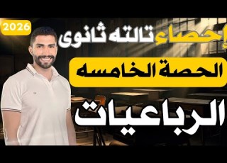  الدرس الثاني الوحده الثانيه احصاء تالته ثانوى ادبى الرباعيات 2026