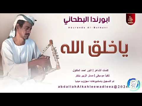 جديد الفنان ابورندا البطحاني عانيت كتير