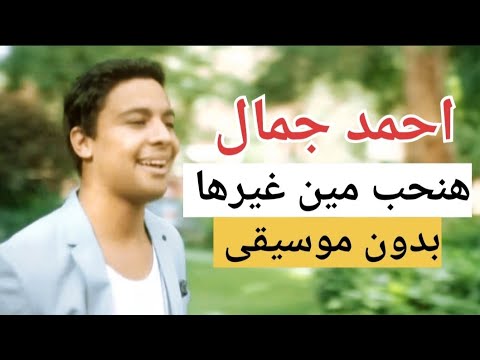 اغنية هنحب مين غيرها ـ احمد جمال ـ بدون موسيقى اغنية هنحب مين غيرها ـ احمد جمال ـ بدون موسيقى