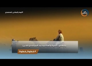 خطوة خطوة يا بلادي أغنية رائعة لمحمد المرشدي ناجي