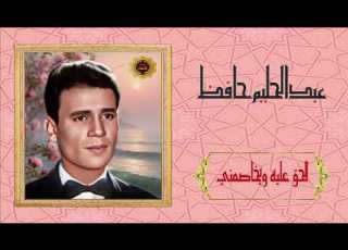 عبدالحليم حافظ الحق عليه ويخاصمني