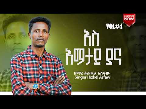 እስ አማታይ ዘማሪ ሕዝቀል አስፋው Isi Imatay Singer Hizkel Asfawu Mezmur Protest Music