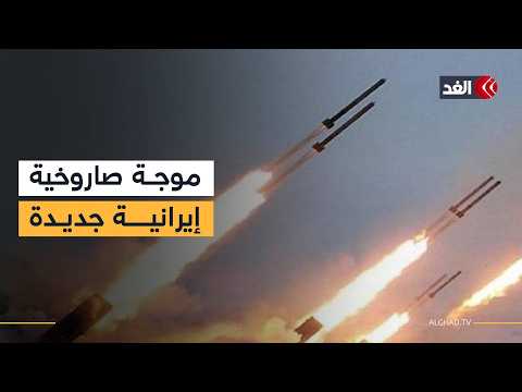 موجة صاروخية إيرانية جديدة تقترب من إسرائيل والساعات الأصعب بدأت