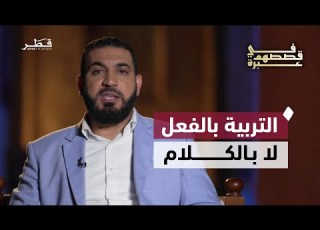 لماذا القدوة أهم من النصيحة في تربية الأبناء في قصصهم عبرة مع أدهم شرقاوي الحلقة 21