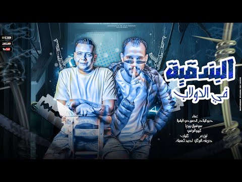 مهرجان البندقية فى الدولاب الصورص المافيا حمو الملاح توزيع حريقة البركان 2023