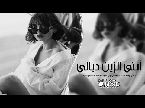 مغربي استكنان 2024 انتي الزين ديالي مطلوب اكثر شيء مغربي استكنان 2024 انتي الزين ديالي مطلوب اكثر شيء