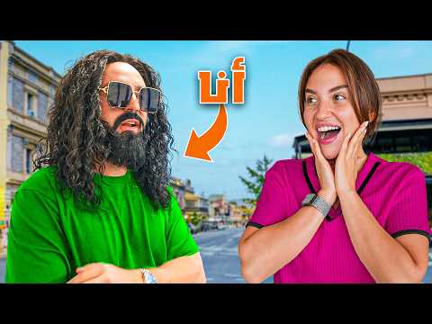 سافرت و فاجأت سارة تنكرت