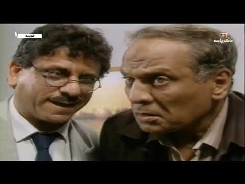 المسلسل المصري غريب الحلقة الثالثة