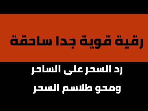 رقية رد السحر على الساحر فورا فك عقد الساحر محي طلاسم وكلمات الساحر سحب ارياح الجن من الجسد بدقائق