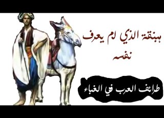  من طرائف العرب الأحمق هبنقة الذي لم يعرف نفسه
