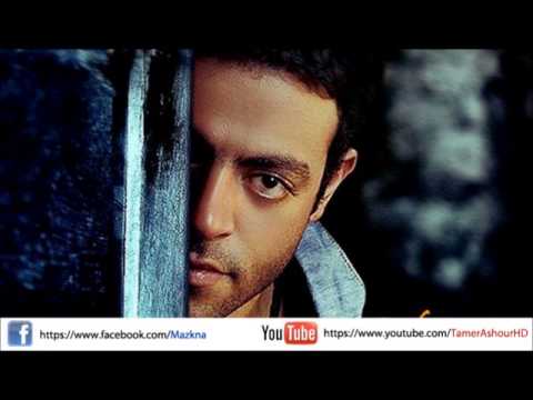 اغنية تامر عاشور على رئيك النسخة الاصلية اغنية تامر عاشور على رئيك النسخة الاصلية