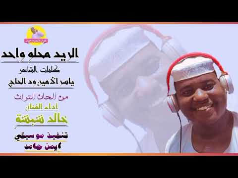 الريد محلو واحد خالد شبشة NEW 2023 الغزال الاسمر ودحسان نفس الدواء