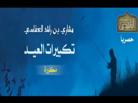 تكبيرات العيد بصوت مشارى العفاسى مكررة لأكثر من ساعة
