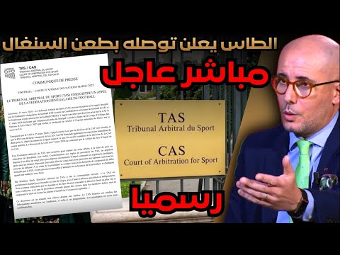 مباشر عاجل الطاس يعلن توصله بطعن السنغال و هذه تفاصيله و ما ينتظرنا