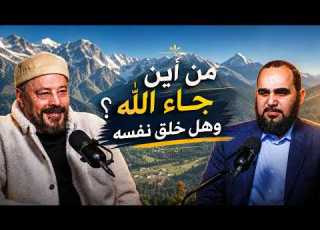 من أين جاء الله وهل خلق نفسه خطاب قوي للدكتور هيثم طلعت