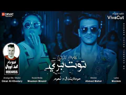 مهرجان توت برى غناء حوده بندق و نعوم توزيع درامز محمد أبووالى شغل 2022