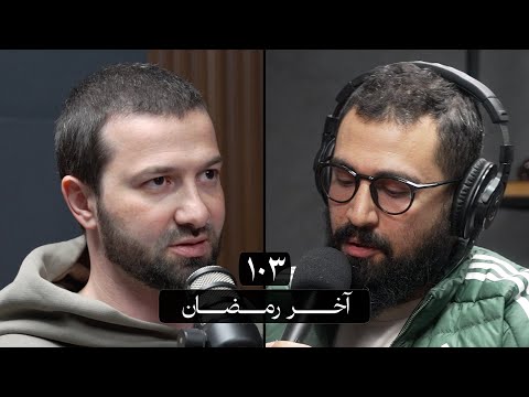 وعي ١٠٣ آخر رمضان