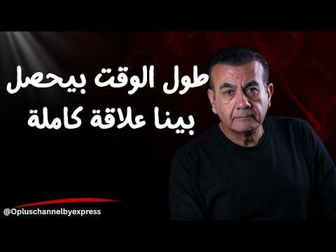 طول الوقت بيحصل بينا علاقة كاملة أسامة منير طول الوقت بيحصل بينا علاقة كاملة أسامة منير