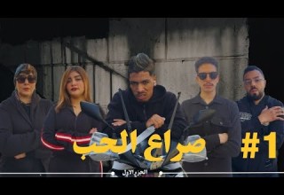 فيلم مغربي بعنوان صراع الحب أروع قصة في سنة 2025 أكشن دراما الحب