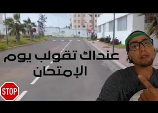 نصائح مهمة للمقبلين على إمتحان نيل رخصة سياقة مع فديو توضيحي من حلبة الدارالبيضاء الألفة حي حسني