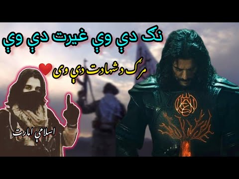 Pashto Jihadi Nazam پشتو نیوی نظم جہادی 2023