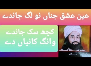 Ain Ishaq Jina Nu Lag Janda Punjabi Kalam By Waras Shah Latest World Famous Punjabi Kalam