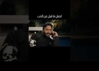 انت اختيار تامر حسني لايك اشتراك فيلم بحبك اجمل ما قيل عن الحب