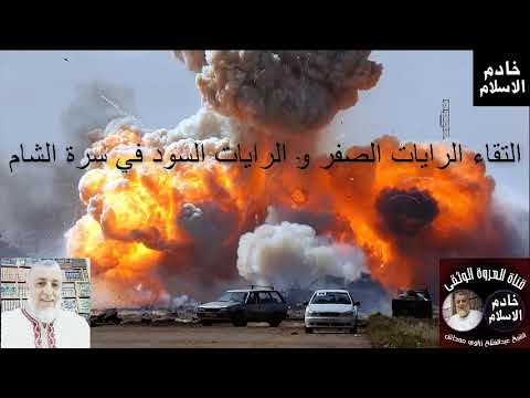 التقاء الرايات الصفر و الرايات السود في سرة الشام الشيخ عبدالفتاح حمداش