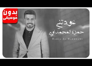حمزة المحمداوي عودتني بدون موسيقى جودة عالية