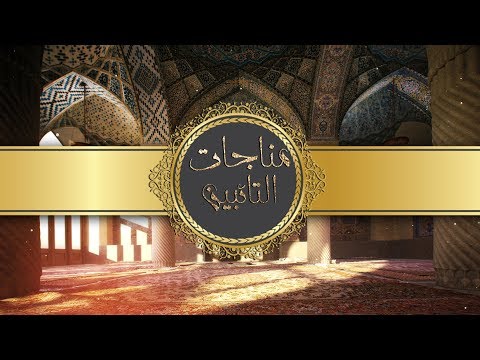 مناجات التائبين احمد الفتلاوي