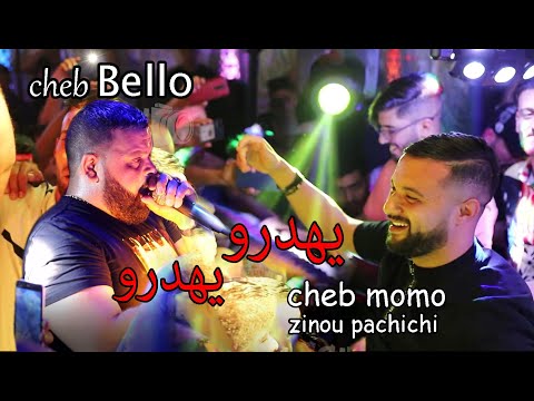 Cheb Momo Duo Cheb Bello يهدرو يهدرو Avec Zinou Pachichi 2022