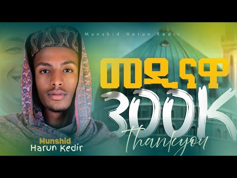 መዲናዋ ሃሩን ከድር አዲስ ነሺዳ NEW NESHIDA HARUN KHEDR MEDINAWA Harunkedirofficial