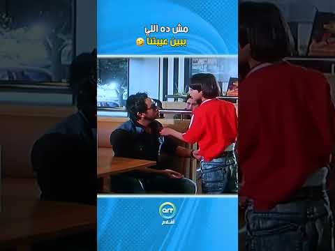 مش ده اللي ببين عيبتنا فيلم عمر و سلمى
