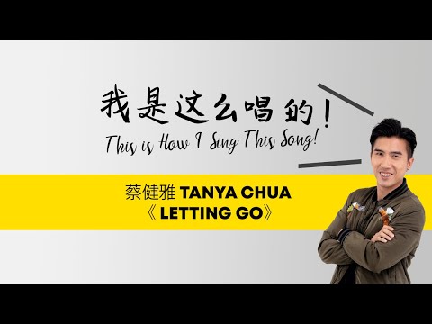 蔡健雅 Tanya Chua Letting Go This Is How I Sing This Song 我是这么唱的