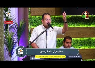 مال الى وسمع صراخى ماتخافشى يا قطيع يا صغير حى هو الرب الهى