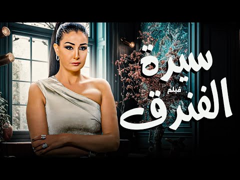 فيلم سيدة الفندق Sayidat Al Fondoq بطولة غادة عبدالرازق فيلم مصري كامل HD فيلم سيدة الفندق Sayidat Al Fondoq بطولة غادة عبدالرازق فيلم مصري كامل HD