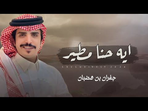 جفران بن هضبان بندر مطر ايه حنا مطير 2026 جفران بن هضبان بندر مطر ايه حنا مطير 2026