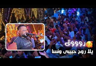 مونديـــال في منتهي الروقان عبده الثنائي يلا روح حبيبي ونسا كل حكايه وكل قصه