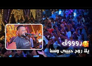 مونديال في منتهي الروقان عبده الثنائي يلا روح حبيبي ونسا كل حكايه وكل قصه