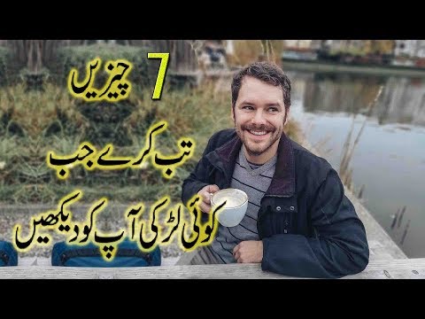What To Do When A Girl Looks At You 7 BEST Things To Do In Urdu What To Do When A Girl Looks At You 7 BEST Things To Do In Urdu