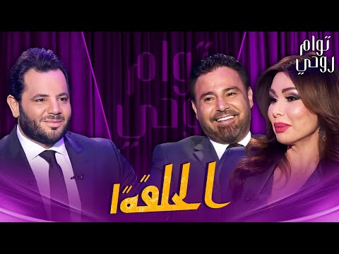 Tawam Rouhi EP1 توأم روحي الحلقة 1 كاملة
