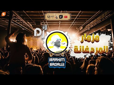 مزمار المردغانة لأصحاب الدي جي DJ هيدغدغ الدغاديغ 2021 Prod By IBRAHIM BADAWI