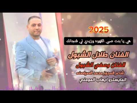 يا وارده على المي الفنان طلال الشبول عالم الفن للتصوير والمونتاج 0798832618 يا وارده على المي الفنان طلال الشبول عالم الفن للتصوير والمونتاج 0798832618