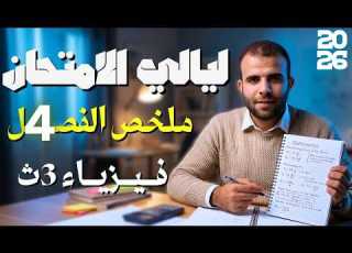  أهم أفكار الفصل الرابع ليالي امتحان الفيزياء 3ث 2026