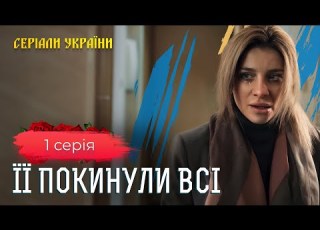 ЧУЖА ЖІНКА СТАЛА ДЛЯ НЕЇ РІДНОЮ МАМОЮ УКРАЇНСЬКІ СЕРІАЛИ МЕЛОДРАМА СЕРІАЛИ УКРАЇНСЬКОЮ МОВОЮ