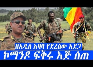 Ethiopia ኮማንዶ ፍቅሩ እጅ ሰጠ በአዲስ አባባ የደረሰው አደጋ